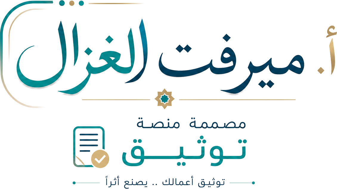 أ. ميرفت الغزال — مصممة منصة توثيق